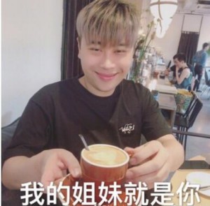 我的姐妹就是你-