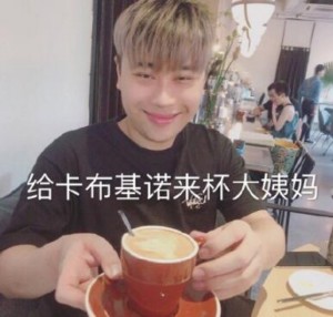 给卡布奇若来杯大姨妈-