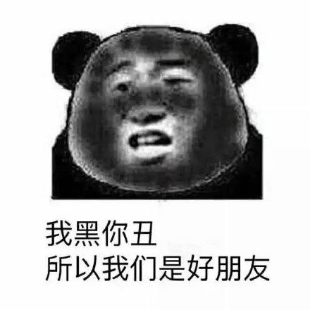 如果有人说你黑-我黑你丑 所以我们是朋友