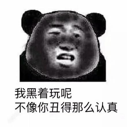 如果有人说你黑-我黑着玩呢 不像你丑的真实-