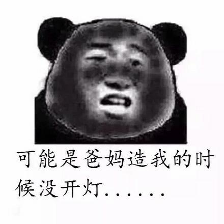 如果有人说你黑-可能是爸妈造我的时候 没开灯