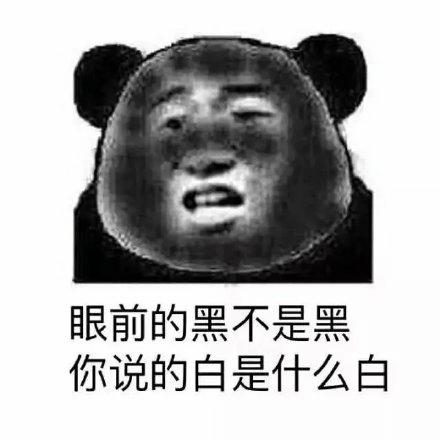 如果有人说你黑-眼前的黑不是黑 你说的白是什么白-