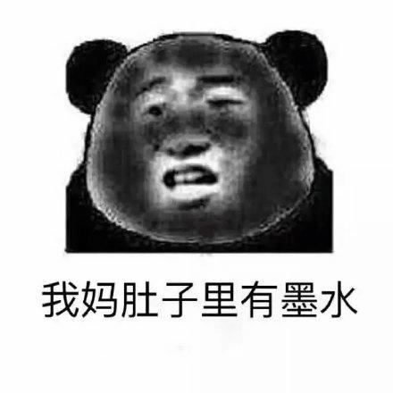 如果有人说你黑-我妈肚子有墨水-