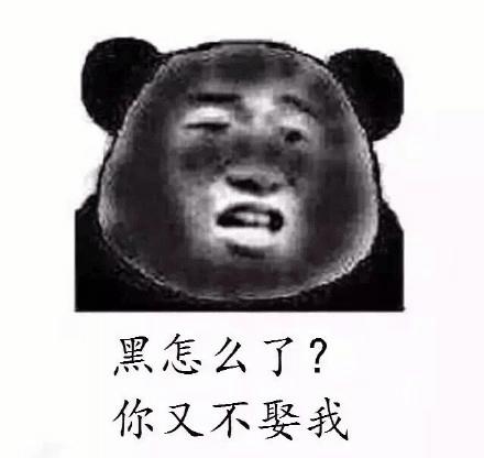 如果有人说你黑-黑怎么了？你又不娶我