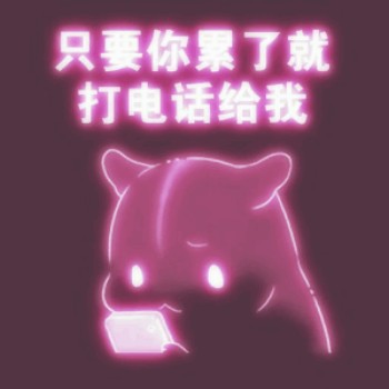 发光可爱表情包-只要你累了，就打电话给我
