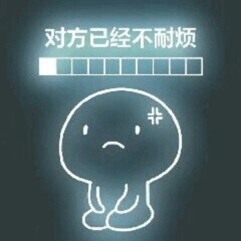 发光可爱表情包-对方已经不耐烦-