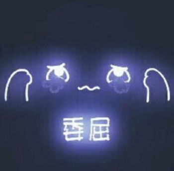 发光可爱表情包-委屈