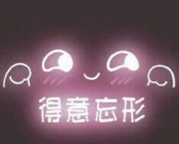 发光可爱表情包-得意忘形-