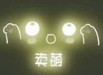 发光可爱表情包-卖萌-