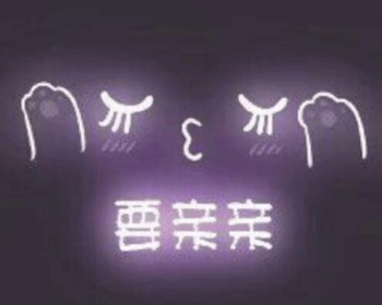 发光可爱表情包-要亲亲