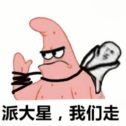 派大星 我们走-