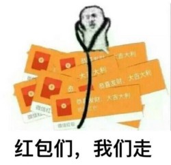 红包们 我们走