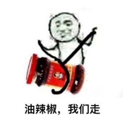 辣椒油 我们走-