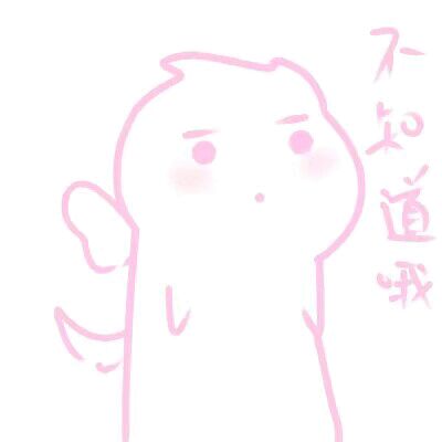 少女心表情包-不知道哦