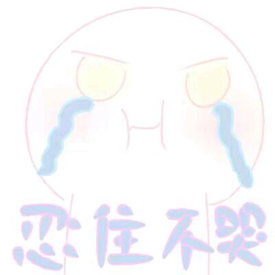 少女心表情包-忍住不哭-