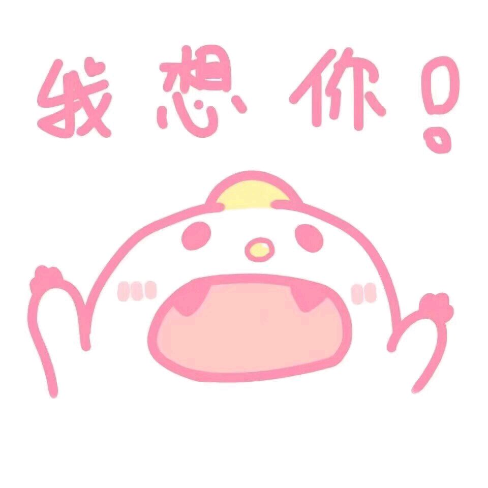 少女心表情包-我想你