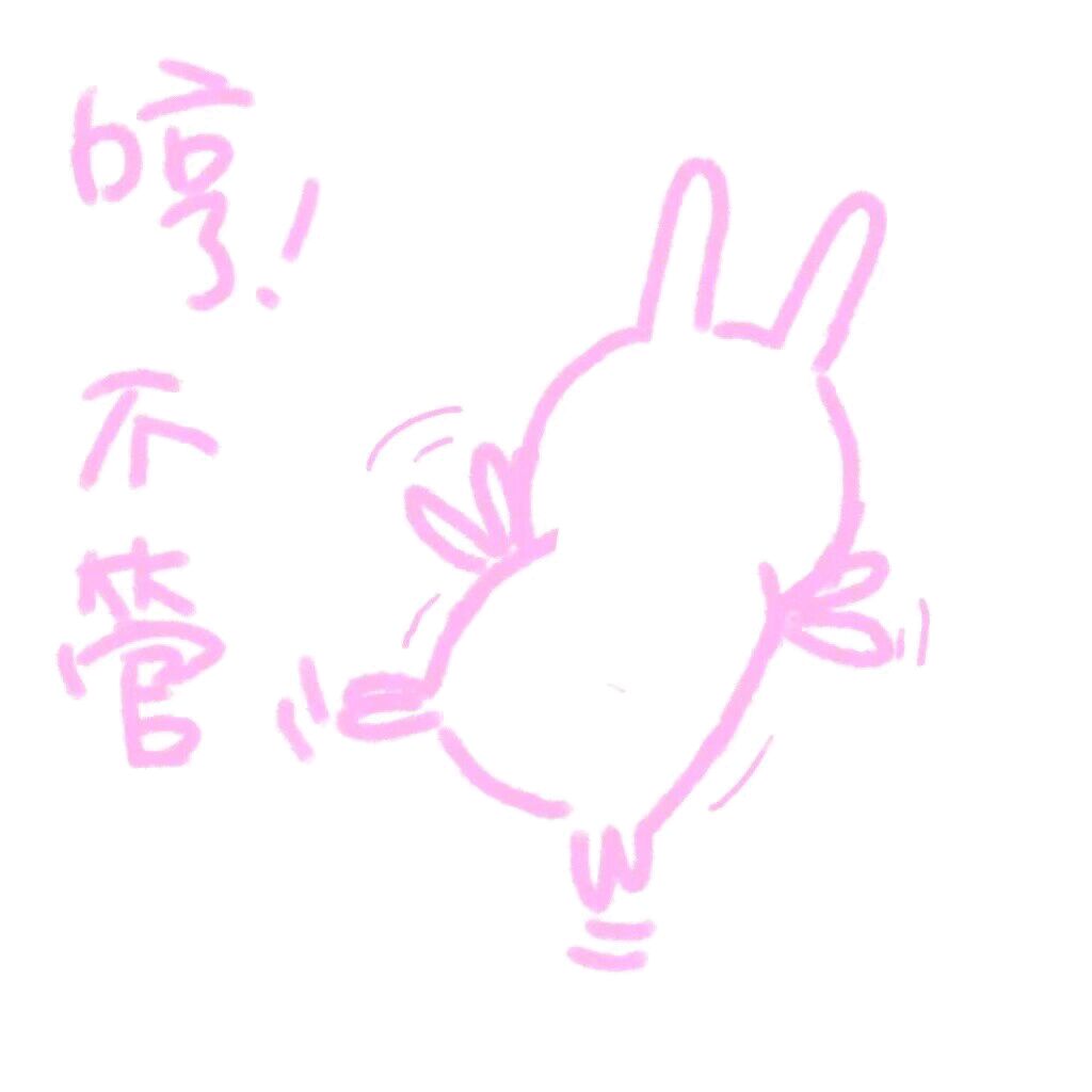 少女心表情包-哼 不管
