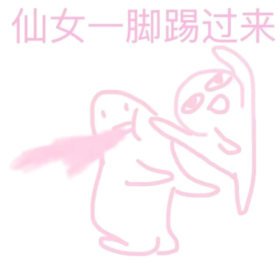 少女心表情包-仙女一脚踢过来