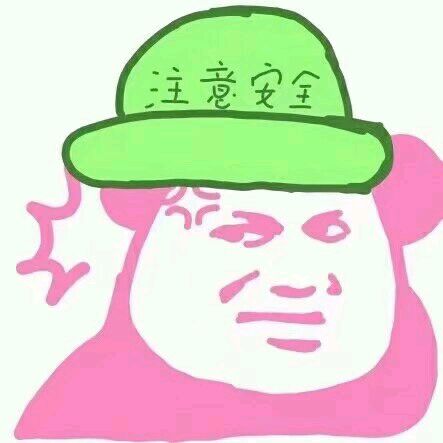 少女心表情包-注意安全