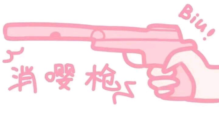 少女心表情包-消嘤枪