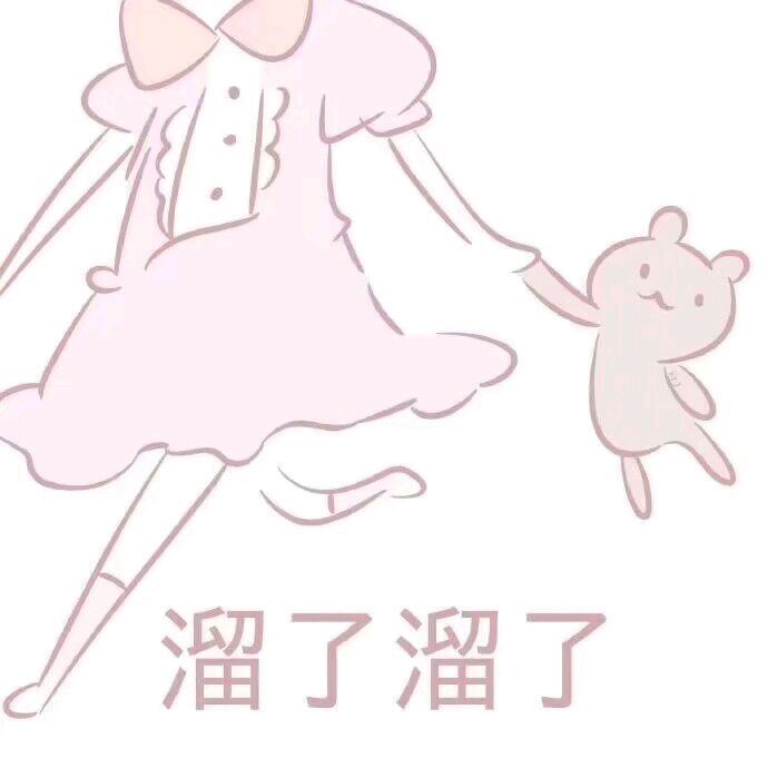 少女心表情包-溜了溜了