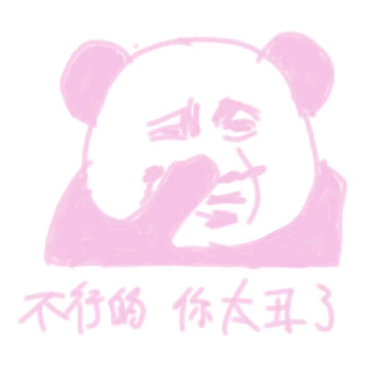 少女心表情包-不行的 你太丑了