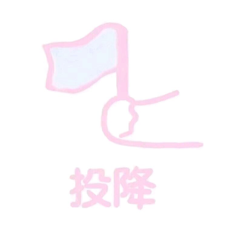 少女心表情包-投降