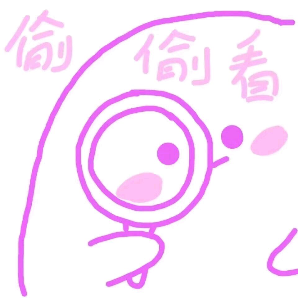 少女心表情包-偷偷看-