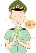 可爱的军人-哇-