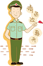 可爱的军人-请这边离开-