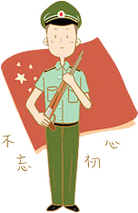 可爱的军人-不忘初心-