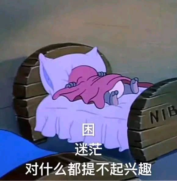 猫和老鼠-困 迷茫 对什么都提不起兴趣