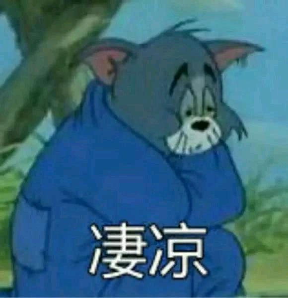 猫和老鼠-凄凉