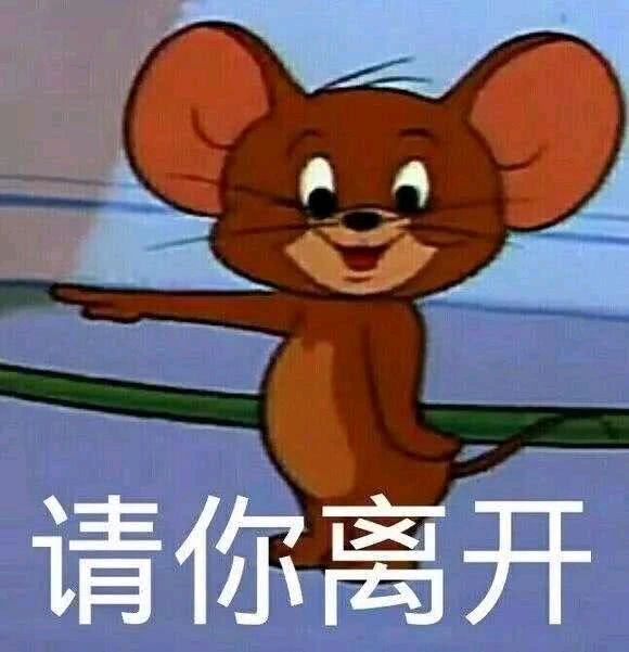 猫和老鼠-请你离开