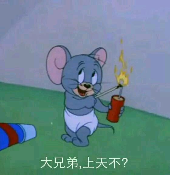 猫和老鼠-大兄弟，上天不-