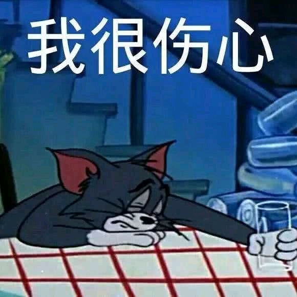 猫和老鼠-我很伤心-