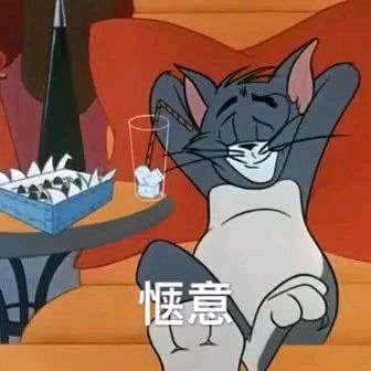 猫和老鼠-惬意