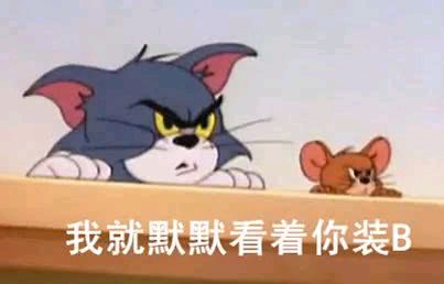 猫和老鼠-我就默默地看着你装b