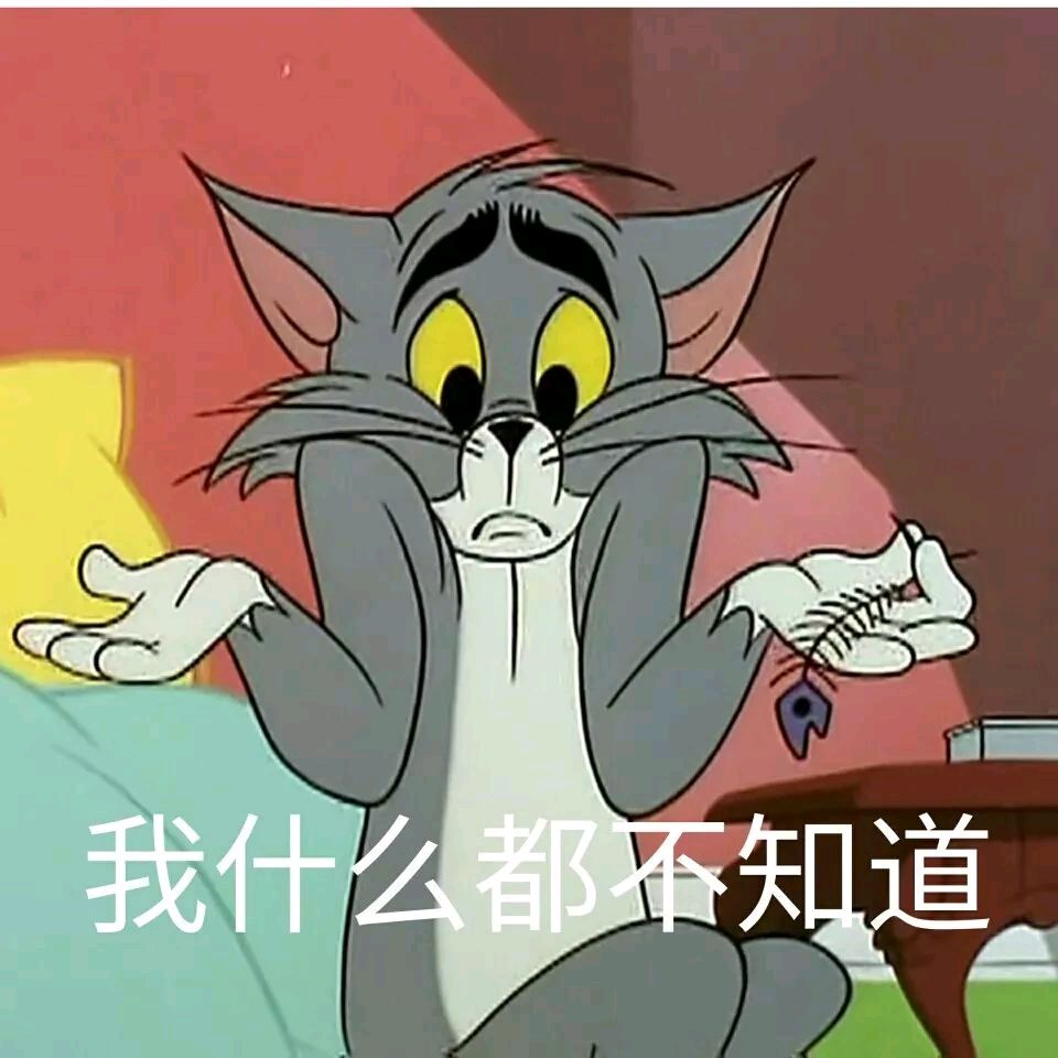 猫和老鼠-我什么都不知道-