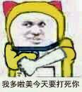 金馆长小叮当表情包-我哆啦美今天要打死你