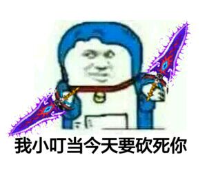 金馆长小叮当表情包-我小叮当今天要砍死你