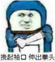 金馆长小叮当表情包-挽起袖口 伸出拳头-