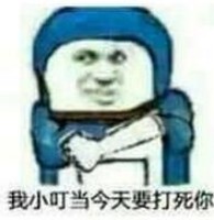金馆长小叮当表情包-我小叮当今天要打死你-