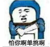 金馆长小叮当表情包-怕你啊 单挑啊