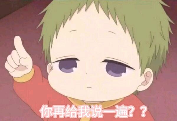 虎太郎表情包-你再给我说一遍？-