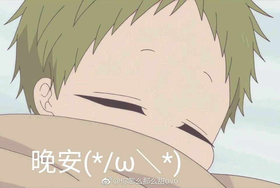 虎太郎表情包-晚安