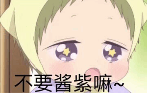 虎太郎表情包-不要酱紫吗-