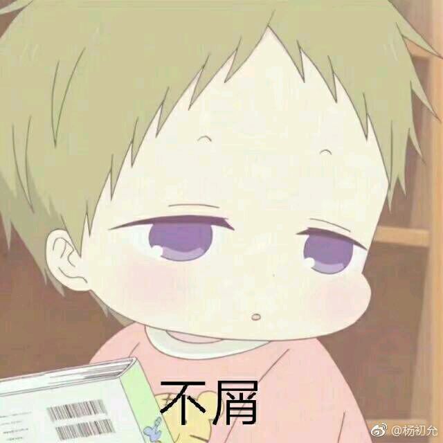 虎太郎表情包-不屑-