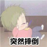 虎太郎表情包-突然摔倒-