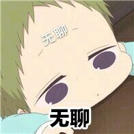 虎太郎表情包-无聊-
